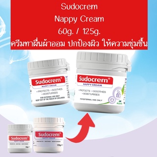 Sudocrem Nappy Cream (60g. / 125g.) ซูโดเครม ครีมทาผื่นผ้าอ้อม บำรุงปกป้อง ให้ความชุ่มชื่น