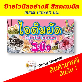 ป้ายไวนิล ร้านไอติมผัด ไอติมทอด ป้ายอิงค์เจ็ท ป้ายร้านค้า