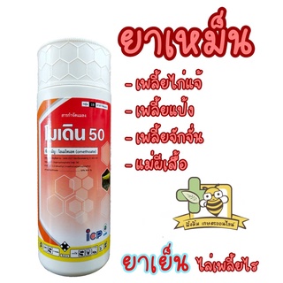 โมเดิน 50 : โอเมโทเอต สารกำจัดแมลง ใช้กำจัดเพลี้ยไฟ เพลี้ยไก่แจ้ และเพลี้ยจักจั่น ขนาด 1 ลิตร