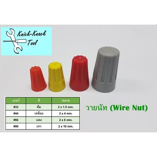 วายนัทจับสายไฟ (Wire Nut)