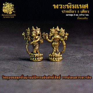 ॐ องค์ลอย No.22 องค์พระพิฆเนศ นฤตยะ(ลีลา) 3 เศียร เนื้อทองเหลือง ผ่านพิธีอภิเษกจาก พิฆเนศวรเทวาลัย ॐ