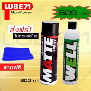 LUBE71 MATTE+ WELL FOAM SPRAY  สเปรย์เคลือบด้าน +  สเปรย์โฟมทำความสะอาดสารพัดป ระโยชน์ ขนาด 600 มล.แถมผ้า