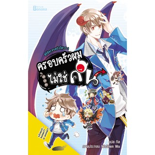 ซีรีส์ครอบครัวปิศาจ เล่ม 1 ครอบครัวผมไม่ใช่คน