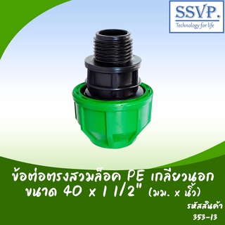 ข้อต่อตรงสวมล็อค PE เกลียวนอก  ขนาด 40 x 1 1/2" รหัสสินค้า 353-13 บรรจุ 1 ตัว