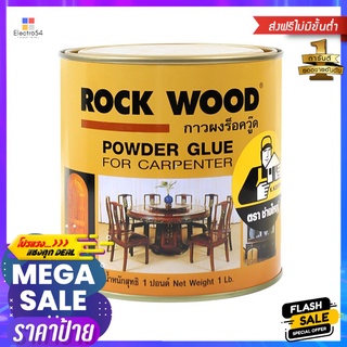 กาวผง ROCKWOOD 1 ปอนด์POWDER GLUE ROCKWOOD 1 POUND