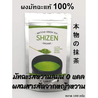 ชาเขียว มัทฉะ SHIZEN หวานลมุนไร้น้ำตาล 0 cal ขนาด 100กรัม