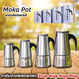 Moka Pot กาต้มกาแฟสดพกพา สแตนเลส 2cup 4cup 6cup 9cup