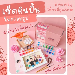 เซ็ตดินปั้นในกรอบรูป HOBBY BUDDY