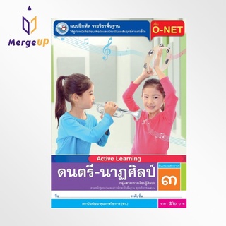 แบบฝึกหัด พว. ดนตรี-นาฏศิลป์ ป.3 หลักสูตรฯ 2551 (พว.) หนังสือเรียน