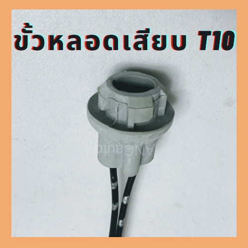 ขั้วหลอดเสียบT10 ขั่วไฟ T10 ขั่วไฟหรี่ ขั้วT10 สายไฟเต็ม ขั้วย่างดี ไฟวัดบูส หลอดไฟวัดบูส