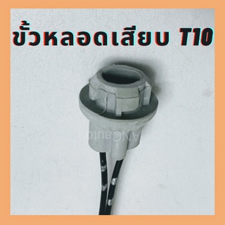 ขั่วหลอดเสียบT10 ขั่วไฟ T10 ขั่วไฟหรี่ ขั้วT10 สายไฟเต็ม ขั้วย่างดี ไฟวัดบูส หลอดไฟวัดบูส