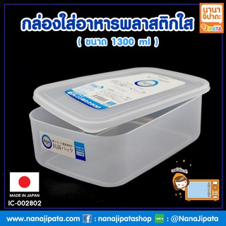 กล่องใส่อาหารพลาสติกใส เข้าไมโครเวฟได้ ขนาด 1300 ml  BC405