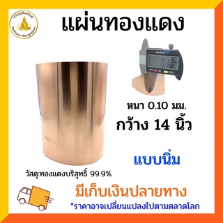 แผ่นทองแดงบริสุทธิ์ 99.9% หนา 0.1มิล กว้าง 14 นิ้ว และ 40 ซม. นิ่ม ม้วนง่าย ไม่คลายตัว