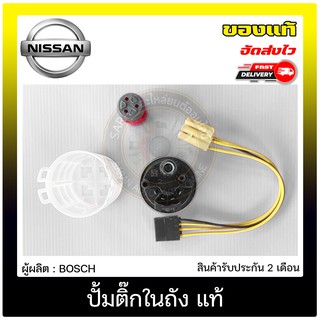 ปั้มติ๊กในถัง แท้ ยี่ห้อ : NISSAN รุ่น NAVARA NP300 ผู้ผลิต : BOSCH