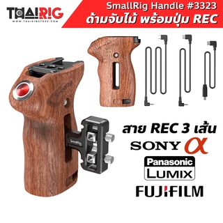 ด้ามจับ REC กล้อง Sony Panasonic Fuji Z Cam SmallRig 3323 📌ส่งจากไทย📦 Side Handle with Record Start/Stop Remote Trigger