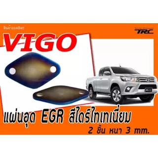 VIGO แผ่นอุด EGR สีไดร์ไทเทเนี่ยม 2 ชิ้น หนา 3 mm.