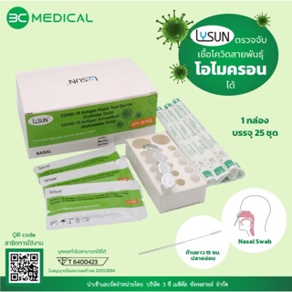 ชุดตรวจโควิด ATK ยี่ห้อ LYSUN COVID-19 ANTIGEN RAPID TEST DEVICE 1 กล่อง บรรจุ 25 TEST (25x20652)