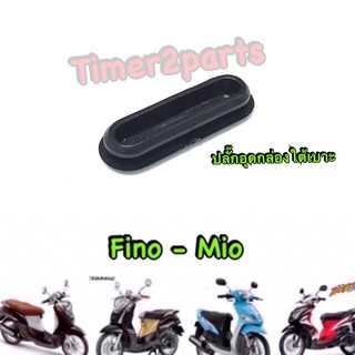 Fino Mio ** ปลั๊กอุดกล่องใต้เบาะ ** แท้ศูนย์ 5VV-F6199-00