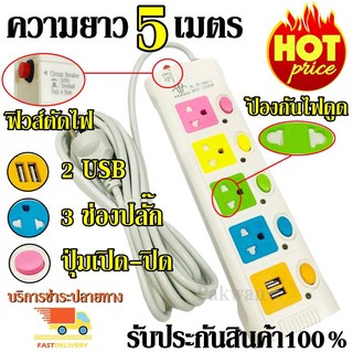  ปลั๊กไฟ ((4 ช่อง 2 USB 5 เมตร)) 2500w PANASI รุ่น PN-1085U มีฟิวส์ป้องกันไฟกระชากหรือไฟเกิน สายไฟหนาแข็งแรง