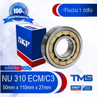 NU 310 ECM/C3 SKF ตลับลูกปืนเม็ดทรงกระบอก รังทองเหลือง รองรับความร้อนสูง NU 310 ECM C3 (50mm x 110mm x 27mm)