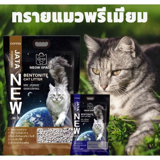 ทรายแมว MEOW SPACE จับก้อนดี มีกลิ่นหอม ช่วยกำจัดกลิ่น ขนาด 5 ลิตร