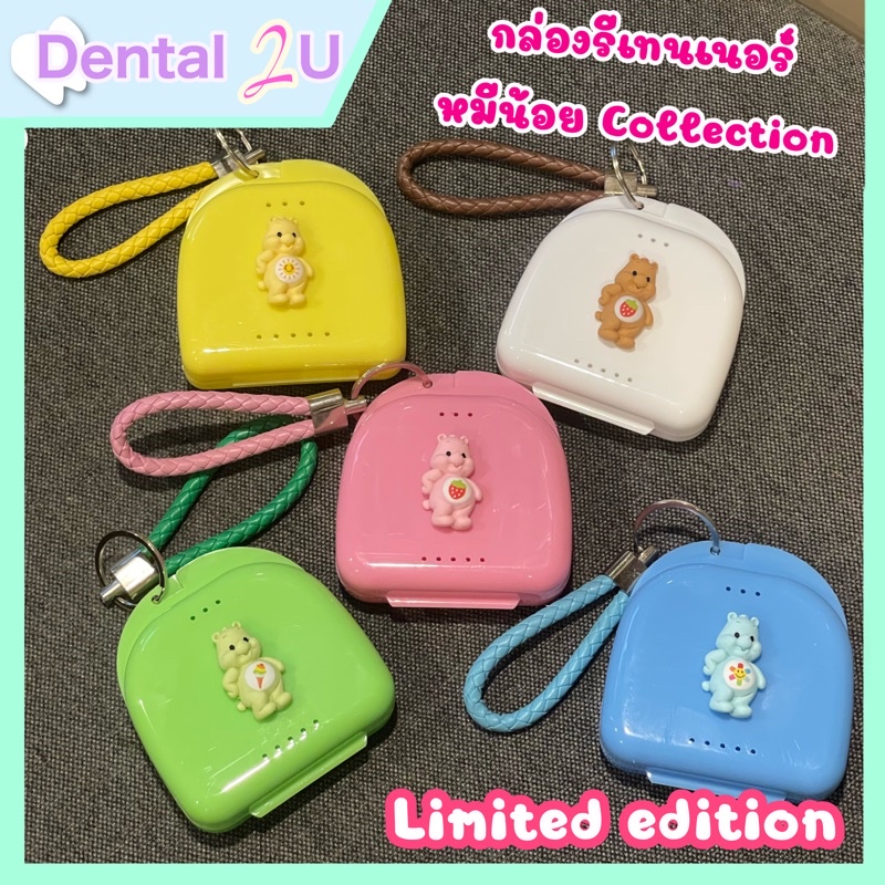 กล่องรีเทนเนอร์ หมีน้อย collection พร้อมสายคล้อง Limited edition จำนวนจำกัด น่ารักมากๆ สะสมให้ครบทุกสีไปเล๊ย