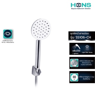 HONS Bathroom ชุดฝักบัวสายอ่อน SS106-CH สแตนเลส สีโครม สายน้…