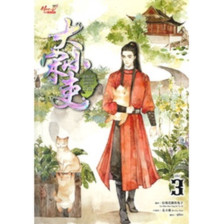 ขุนนางพาร์ตไทม์สุดแกร่งแห่งต้าซ่ง เล่ม 3 / La Mian Hua Tang De Tu Zi : ซูเชียง แปล / ใหม่ (สยามอินเตอร์)