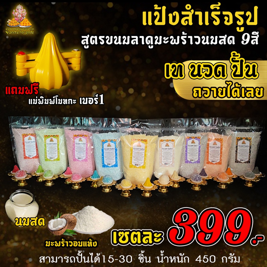 💥แถมฟรี💥 แม่พิมพ์โมทกะ  เซตแป้งสำเร็จรูป ขนมลาดูมะพร้าวนมสด ( 9 สี ) 399 บาท แค่เท นวด ปั้น ทำได้ง่า