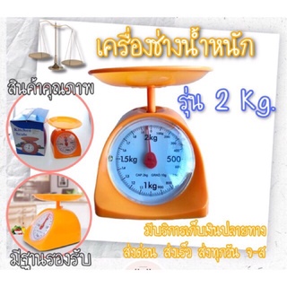 เครื่องชั่งสปริง รุ่น2กก. [2kg] เครื่องชั่งในครัวเรือน ตาชั่งกิโล ตาชั่งแบบถาด 🎉พลาสติกหนาพิเศษ🎉