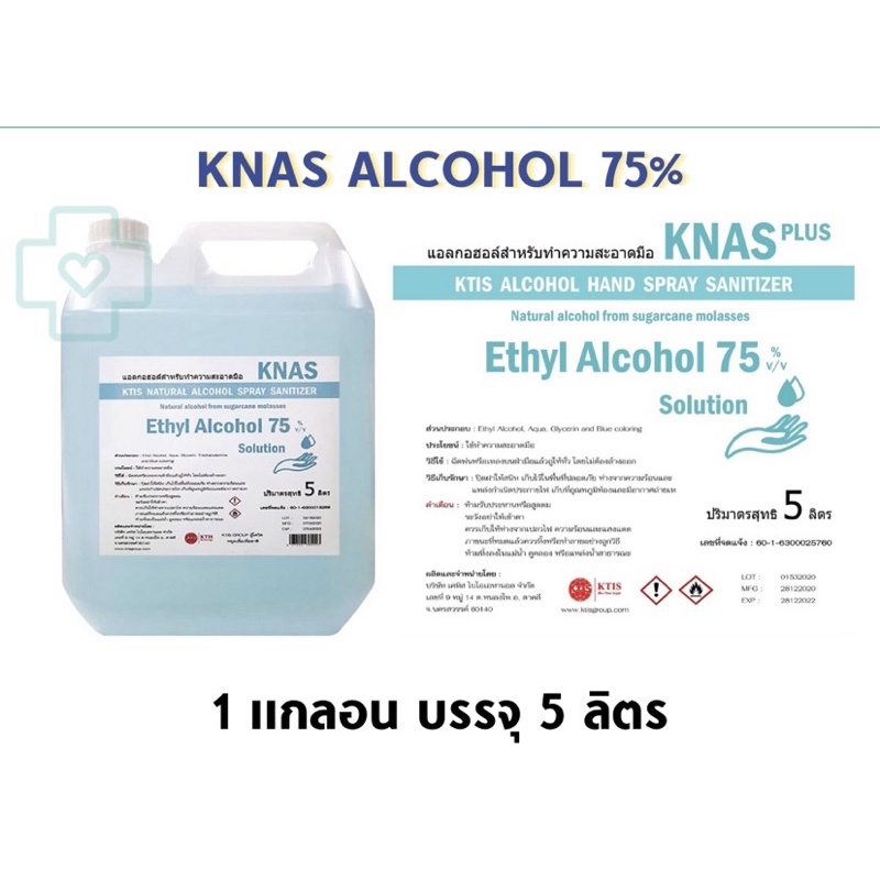 Knas แอลกอฮอล์ ทำความสะอาดมือ 75% Ethyl Alcohol75% ⚡️ลดแรงแซงทางโค้ง⚡️