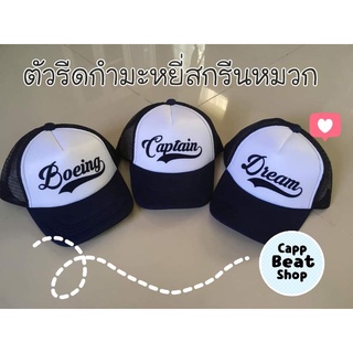 ตัวติดหมวก ตัวรีดกำมะหยี่ สกรีนชื่อติดเสื้อ (ไม่รวมหมวก ขายเฉพาะที่ติดหมวก)