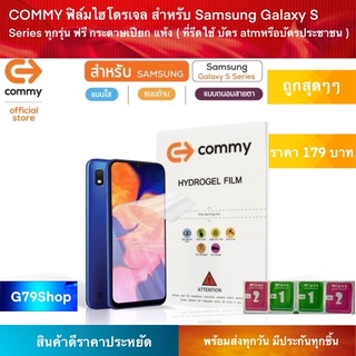 COMMY ฟิล์มไฮโดรเจล สำหรับ Samsung Galaxy S Series ทุกรุ่น ฟรี กระดาษเปียก แห้ง ( ที่รีดใช้ บัตร atmหรือบัตรประชาชน )