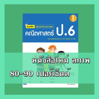 หนังสือป.6 แบบฝึกเสริมเข้มทักษะและการคิด คณิตศาสตร์ ป.6 9786162008733