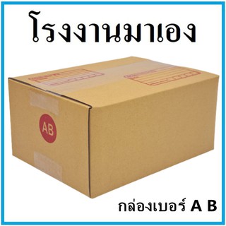 กล่องไปรษณีย์ กระดาษ KA ฝาชน เบอร์ AB พิมพ์จ่าหน้า (1 ใบ) กล่องพัสดุ กล่องกระดาษ กล่อง