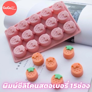 พิมพ์ซิลิโคนสตอเบอรี่ 15ช่อง พิมพ์วุ้น พิมสบู่ แม่พิมพ์วุ้น มีเก็บปลายทาง 🌹🌷🌼🌻🌸