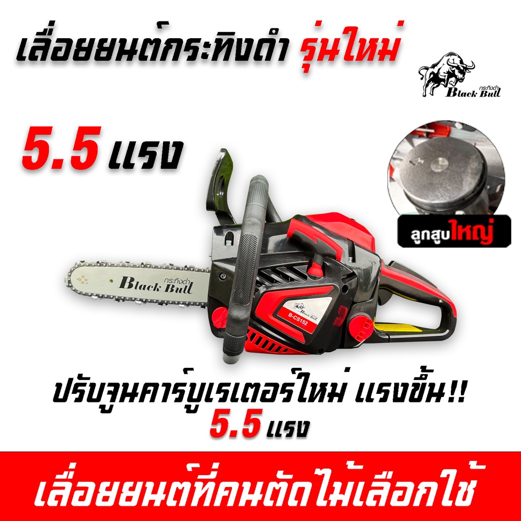 เลื่อยยนต์กระทิงดำ5800 (58E) แถมบาร์11.5นิ้ว 5.5 แรงม้า รุ่นมืออาชีพ BLACK BULL