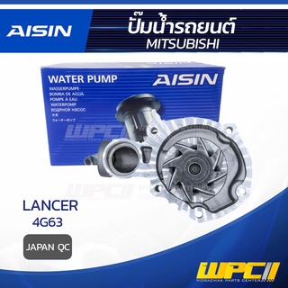 AISIN ปั๊มน้ำ MITSUBISHI LANCER 2.0L 4G63 ปี03-09 มิตซูบิชิ แลนเซอร์ 2.0L 4G63 ปี03-09 * JAPAN QC