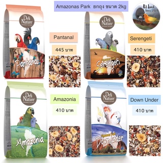 Deli Nature Amazonas Park Serengeti/Amazonia/DownUnder/Pantanal 2kg อาหารนกแก้ว อะเมโซนาพาร์ค ยกถุง   2กก
