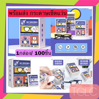 กระดาษเช็ดแว่น 1กล่อง มี100ซอง ใช้แล้วทิ้ง ป้องกันคราบมัน ขึ้นฝ้า ปกป้องได้ดีกว่า สะดวก TGLC THAI GREENLICIOUS