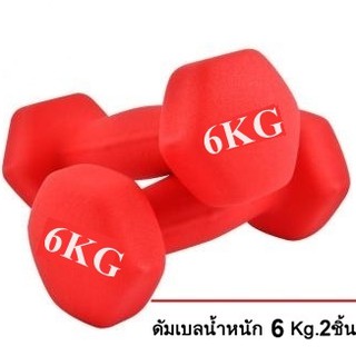 ดัมเบล 6 Kg แพ็คคู่  (สีแดง)  dumbell dumbbell ดรัมเบล