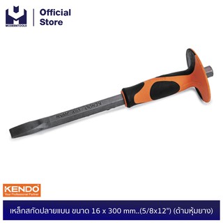 KENDO 26502 เหล็กสกัดปลายแบน ขนาด 16 x 300 mm..(5/8x12") (ด้ามหุ้มยาง) | MODERTOOLS OFFICIAL