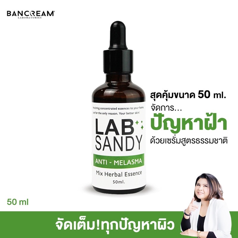 เซรั่มหัวไชเท้า 50ml. เซรั่มทาฝ้า ลดฝ้า กระ จุดด่างดำ สารสกัดธรรมชาติ บ้านครีม BANCREAM Lab Sandy