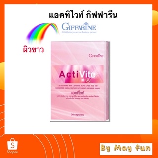 กิฟฟารีน แอคทิ ไวท์ ( Giffarine Activite)บำรุงผิวให้ขาวจากภายในสู่ภายนอก