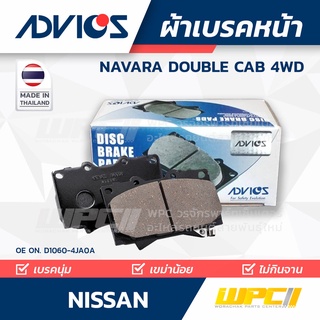 ADVICS ผ้าเบรคหน้า NISSAN NAVARA DOUBLE CAB 4WD