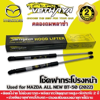 โช้คค้ำฝากระโปรงหน้า VETHAYA (รุ่น MAZDA ALL NEW BT-50) รับประกัน 2 ปี