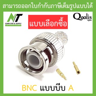 Qoolis หัว BNC แบบบีบ A (สีเงิน) - แบบเลือกซื้อ BY N.T Computer