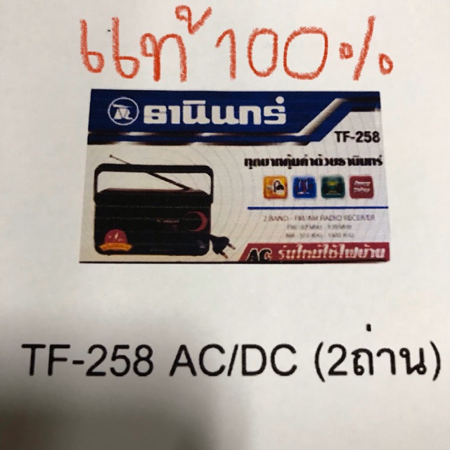 ❗️แท้❗️วิทยุธานินทร์ TF-258 AC/DC