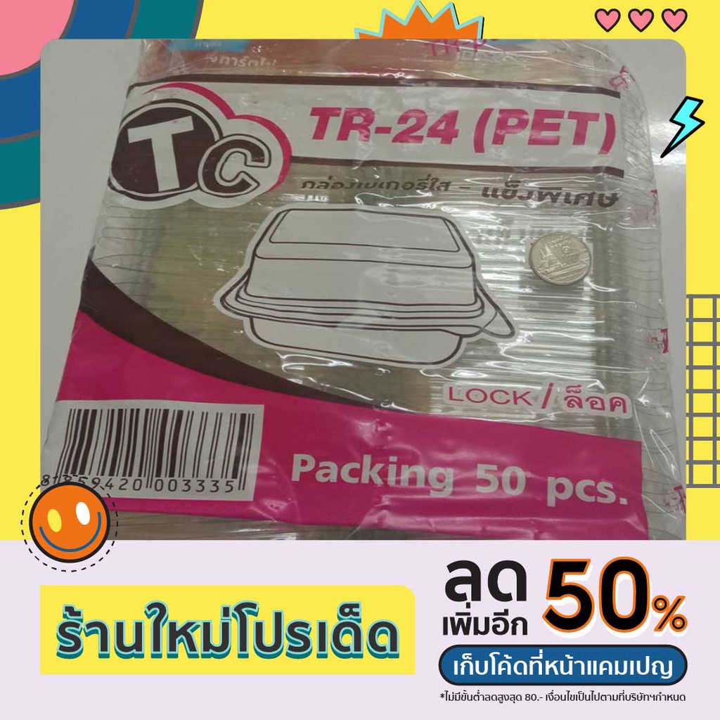กล่องเบเกอรี่ TR-24 ฝาล๊อค (TR-24) 50ใบ/แพ็ค