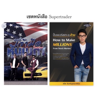 ปั้นพอร์ตทะลุล้าน,สอนเป็นเจ้ามือในตลาดหุ้นเมกา : ซุปเปอร์เทรดเดอร์ supertrader💥หนังสือใหม่ มือ1 พร้อมส่ง!